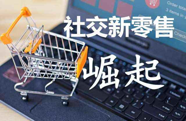 社交新零售 連接、體驗與數據的互聯網銷售新范式