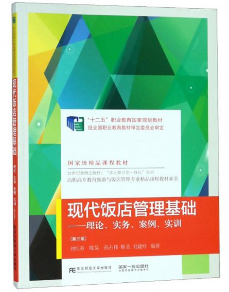 現代飯店管理基礎 理論與實踐的系統融合——評《現代飯店管理基礎 理論 實務 案例 實訓》第3版